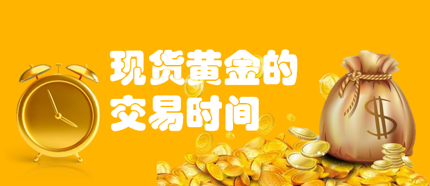 24小时可交易的黄金投资产品
