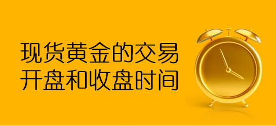​黄金投资：了解香港黄金交易所的交易时间