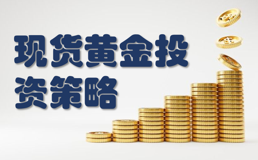 贵金属投资的趋势与策略